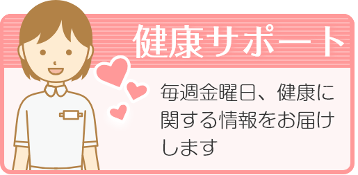 健康サポート